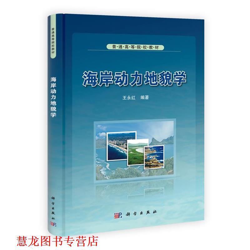 【正版书籍】 海岸动力地貌学 王永红 科学出版社