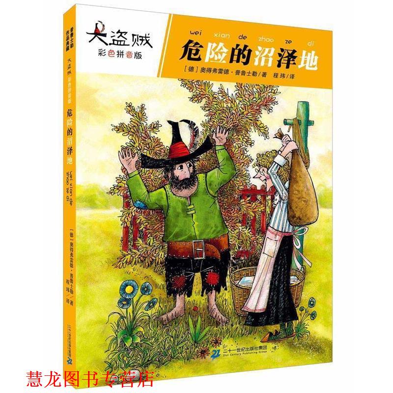 【正版书籍】 大盗贼 3 危险的沼泽地 【德】奥德弗雷德普鲁士　著 二十一世纪出版社