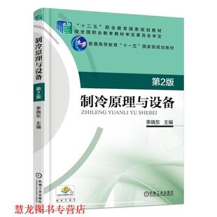 【正版书籍】 制冷原理与设备 第2版 李晓东 机械工业出版社