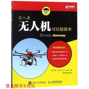 无人机可以很简单 社 人民邮电出版 著 正版 书籍 申绍勇 马克·拉菲 美 译 Mark 俞黎敏 LaFay