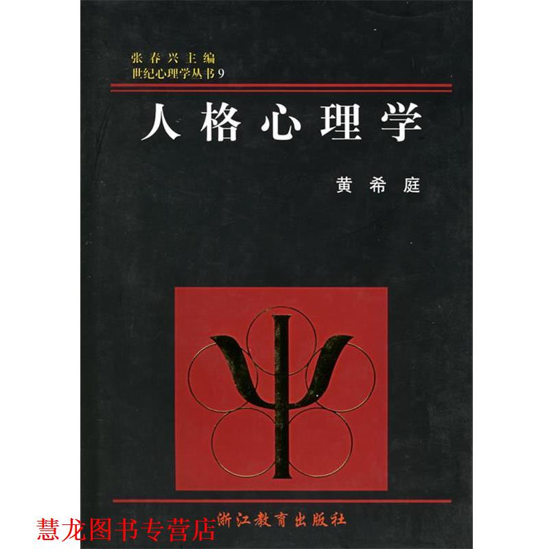 【正版书籍】 人格心理学 黄希庭 著 浙江教育出版社