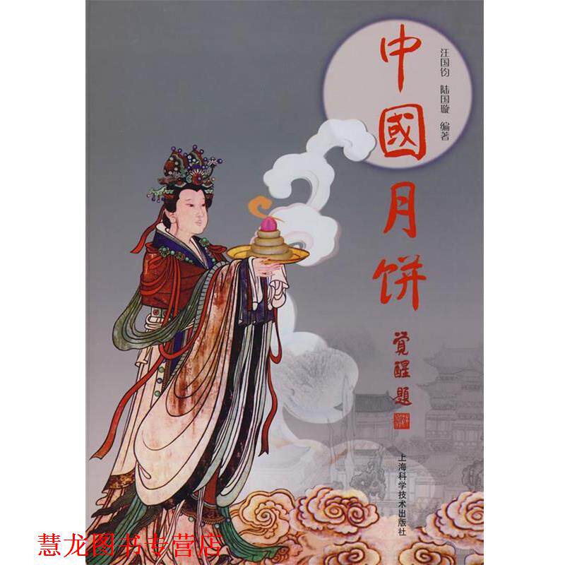 【正版书籍】 中国月饼 汪国钧,陆国璇 编著 上海科学技术出版社