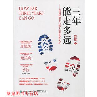 三年能走多远 我这样把平凡孩子送进世界名校 鲁稚 电子工业出版 书籍 著 社 正版