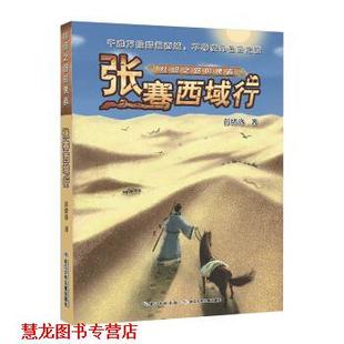 【正版书籍】 丝绸之路的使者 张骞西域行 彭绪洛 著 长江少年儿童出版社