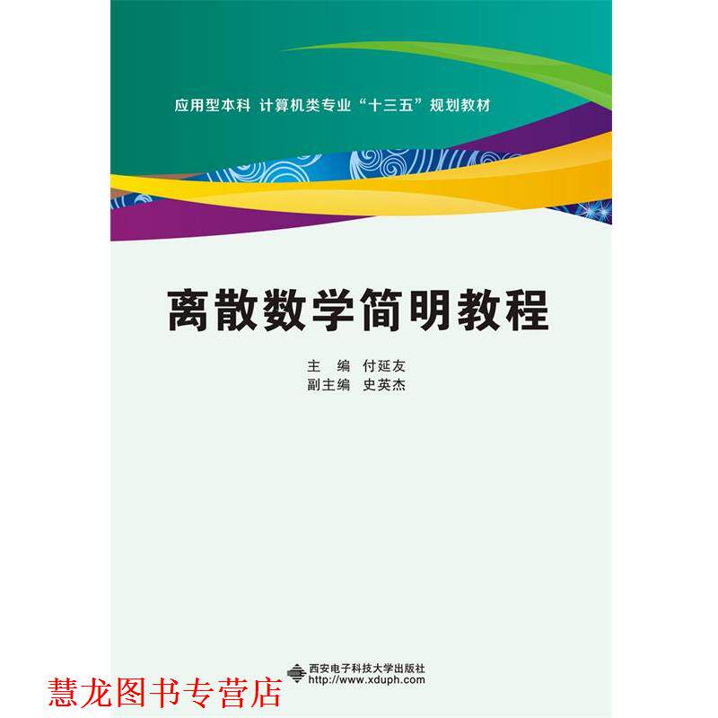 【正版书籍】 离散数学简明教程 付延友 西安电子科技大学出版社