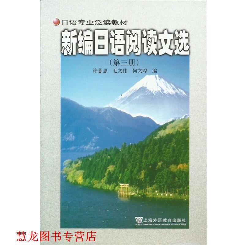 【正版书籍】 新编日语阅读文选 毛文伟 编 上海外语教育出版社