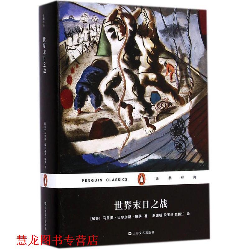 【正版书籍】 世界末日之战 (秘鲁)马里奥·巴尔加斯·略萨 著,赵德明,段玉然,赵振江 译 上海文艺出版社