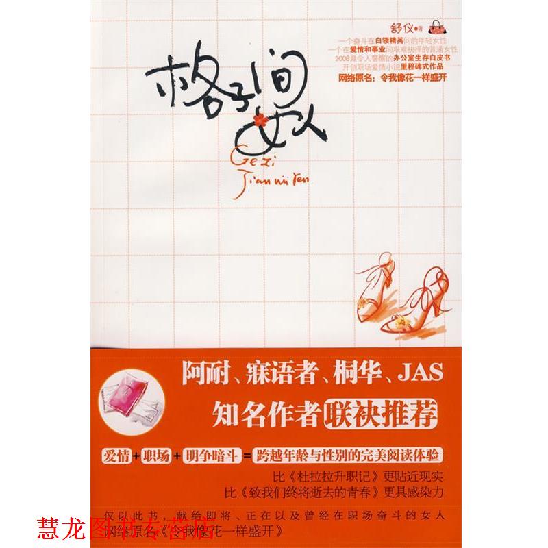 【正版书籍】 格子间女人 舒仪 著 中国妇女出版社