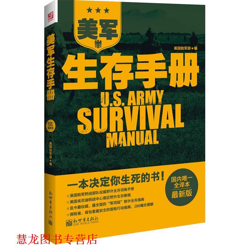 【正版书籍】 美军生存手册 美国陆军司令部 编 新世界出版社