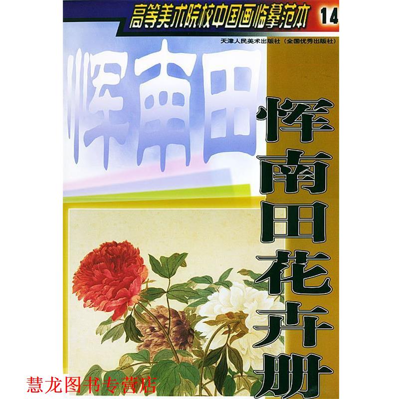 【正版书籍】 恽南田花卉册—高等美术院校中国画临摹范本14 天津人民美术出版社 编 天津人民美术出版社