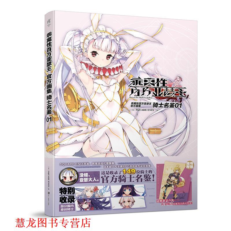 【正版书籍】 乖离性百万亚瑟王 官方画集 骑士名鉴 01 [日]SQUARE ENIX编 浙江人民美术出版社