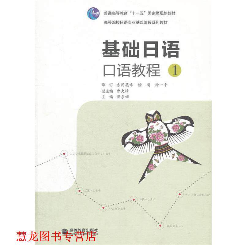 【正版书籍】 基础日语口语教程 曹大峰 主编,翟东娜 分册主编 高等教育出版社