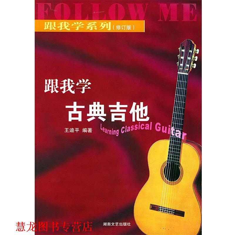 【正版书籍】 跟我学古典吉他—跟我学系列 王迪平 著 湖南文艺出版社