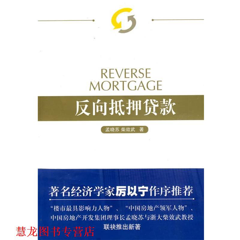 【正版书籍】 反向抵押贷款 孟晓苏,柴效武 著 人民出版社