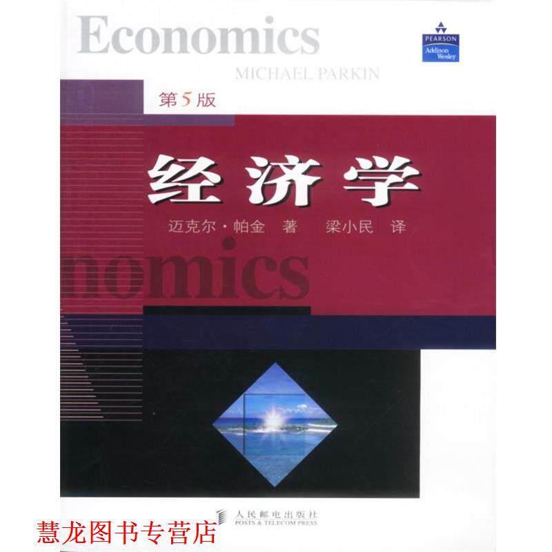 【正版书籍】 经济学 [英]帕金(Parkin)著,梁小民 译 人民邮电出版社