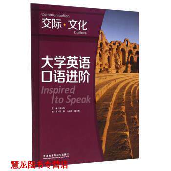 【正版书籍】 大学英语口语进阶 夏玉和,邱枫,马晓明 等 编 外语教学与研究出版社