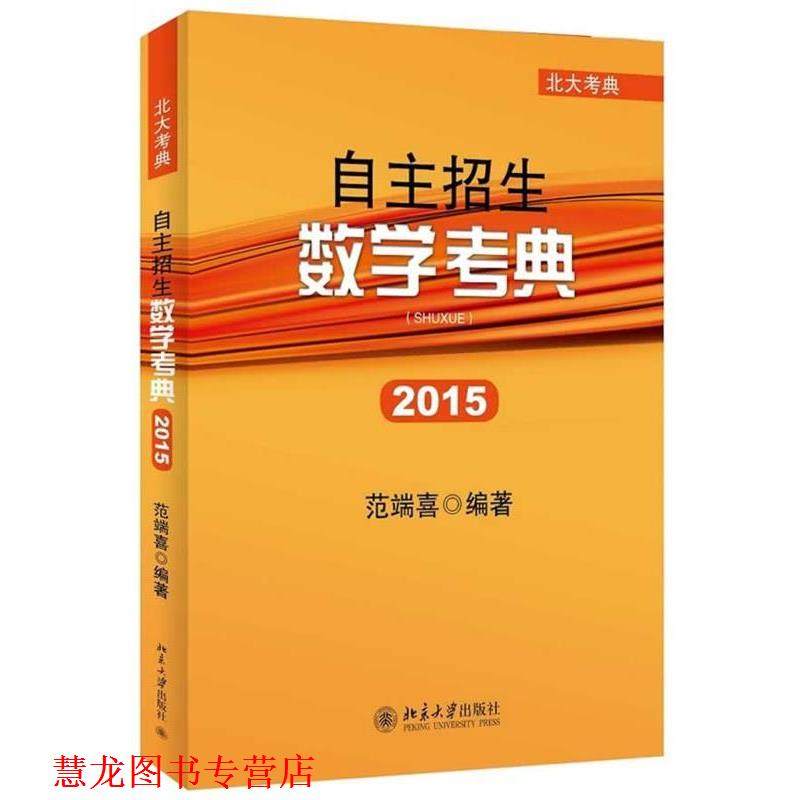 【正版书籍】 自主招生数学考典 范端喜 北京大学出版社