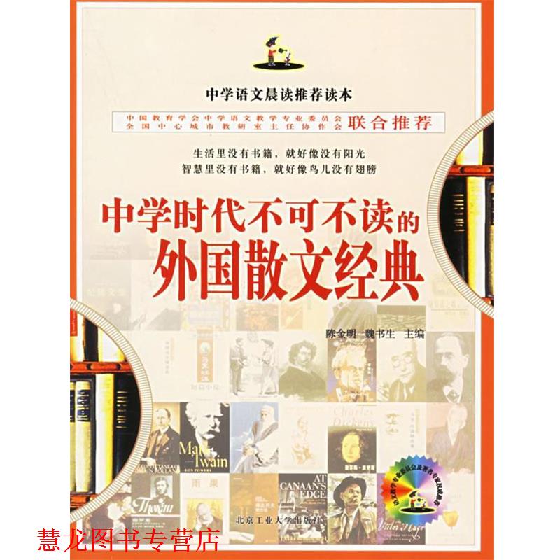 【正版书籍】 中学时代不可不读的外国散文经典 叶轻舟 编 北京工业大学出版社
