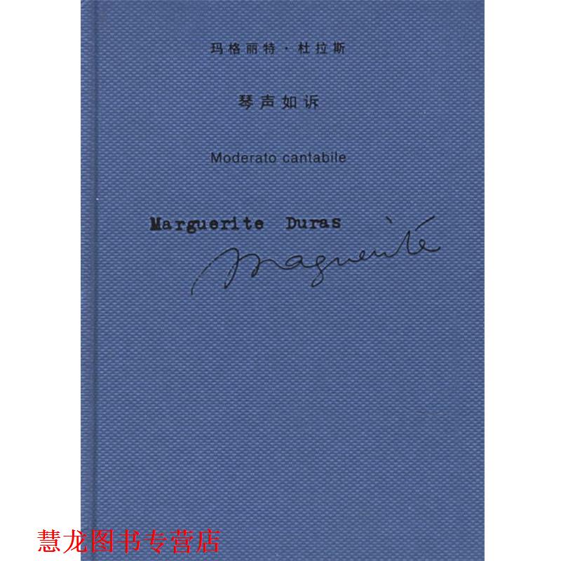 【正版书籍】 琴声如诉 (法)杜拉斯(Duras,M.)著,王道乾 译 上海译文出版社