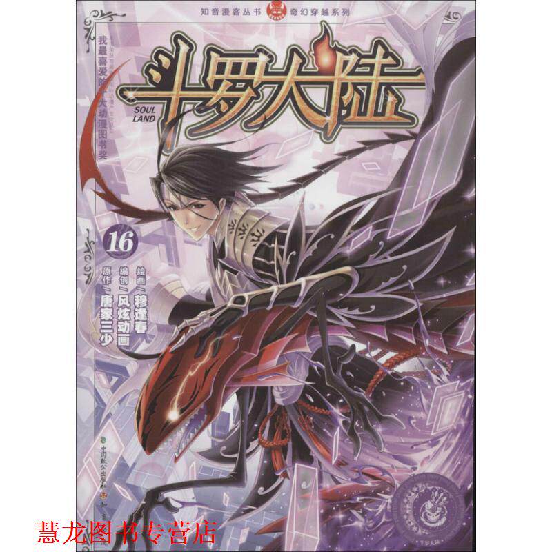 【正版书籍】 知音漫客丛书·奇幻穿越系列:斗罗大陆16 唐家三少, 穆逢春 中国致公出版社