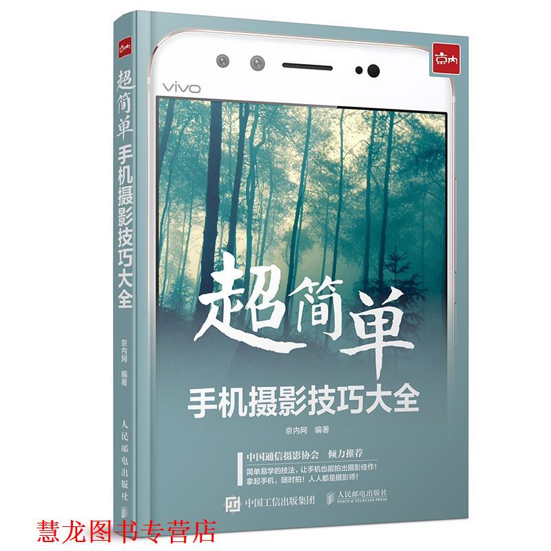 【正版书籍】 超简单!手机摄影技巧大全 京内网 人民邮电出版社