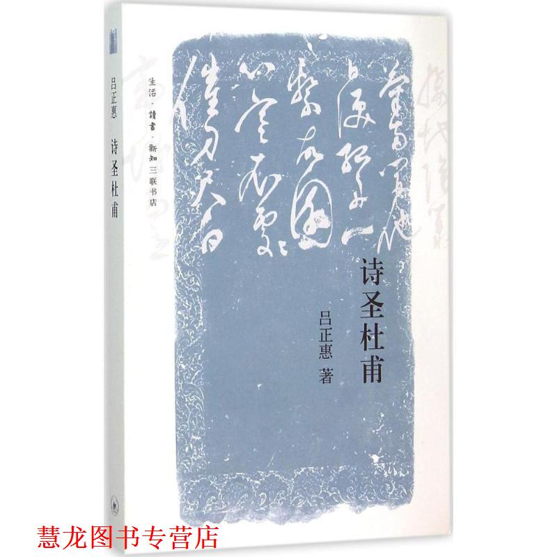 【正版书籍】 诗圣杜甫 吕正惠 生活·读书·新知三联书店