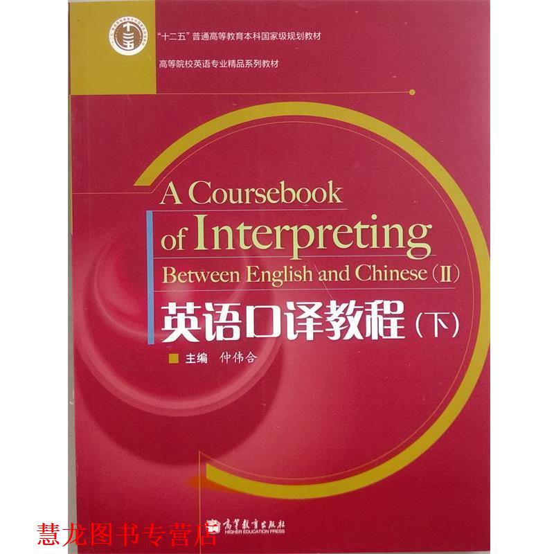 【正版书籍】 英语口译教程 仲伟合 编 高等教育出版社