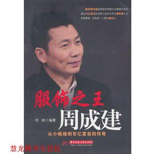 【正版书籍】 服饰周成建:从小裁缝到百亿富翁的传奇 松林　编著 华中科技大学出版社