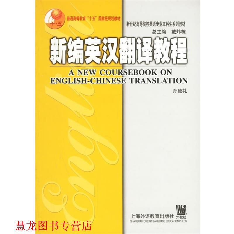 【正版书籍】 新编英汉翻译教程 孙致礼 著 上海外语教育出版社