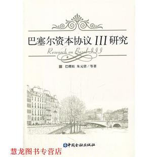 巴塞尔资本协议III研究 书籍 巴曙松 等著 社 中国金融出版 正版