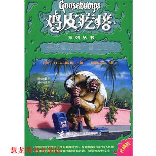 R.L.斯坦 社 书籍 接力出版 周玉军 译者 美 果冻营历险·雪怪复活 鸡皮疙瘩系列丛书 正版