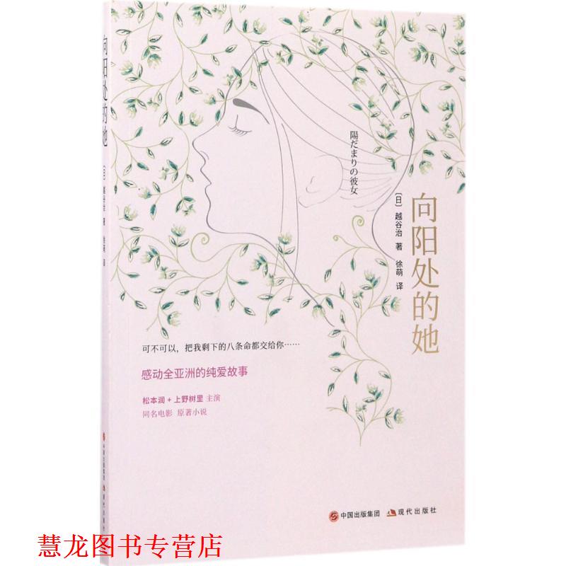 【正版书籍】 向阳处的她 [日] 越谷治 著 中国出版集团,现代出版社