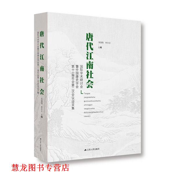 【正版书籍】 “唐代江南社会”国际学术研讨会暨中国唐史学会第十一届年会第二次会议集 陈国栋,李天石　著 江苏人民出版社