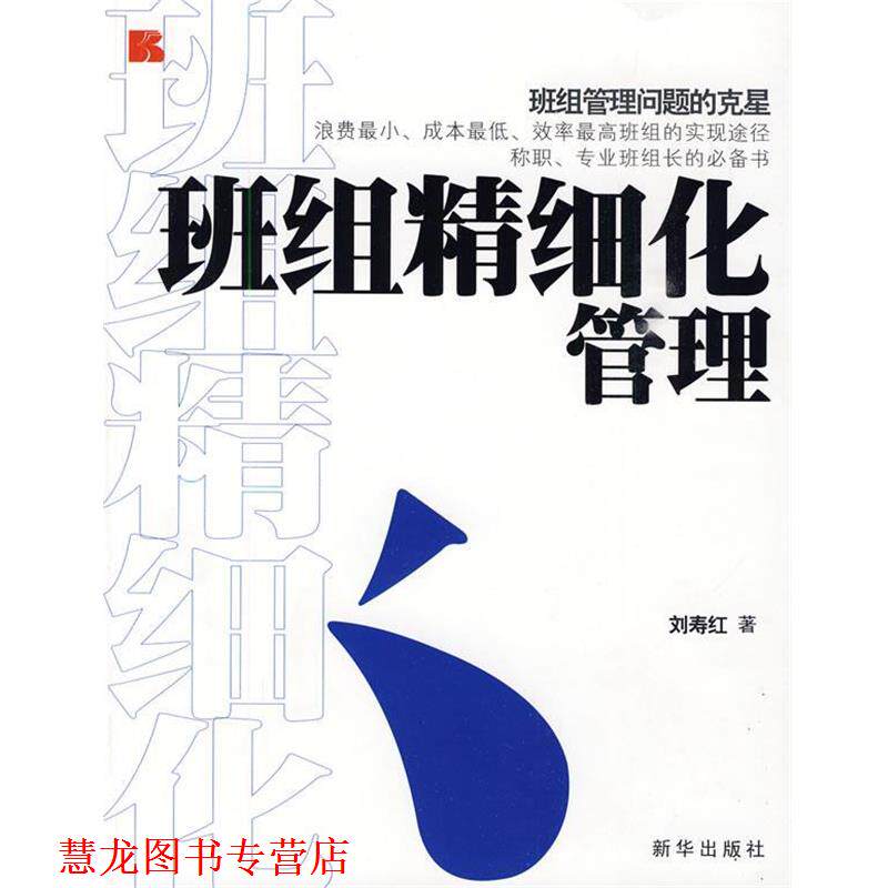 【正版书籍】 班组精细化管理 刘寿红 著 新华出版社
