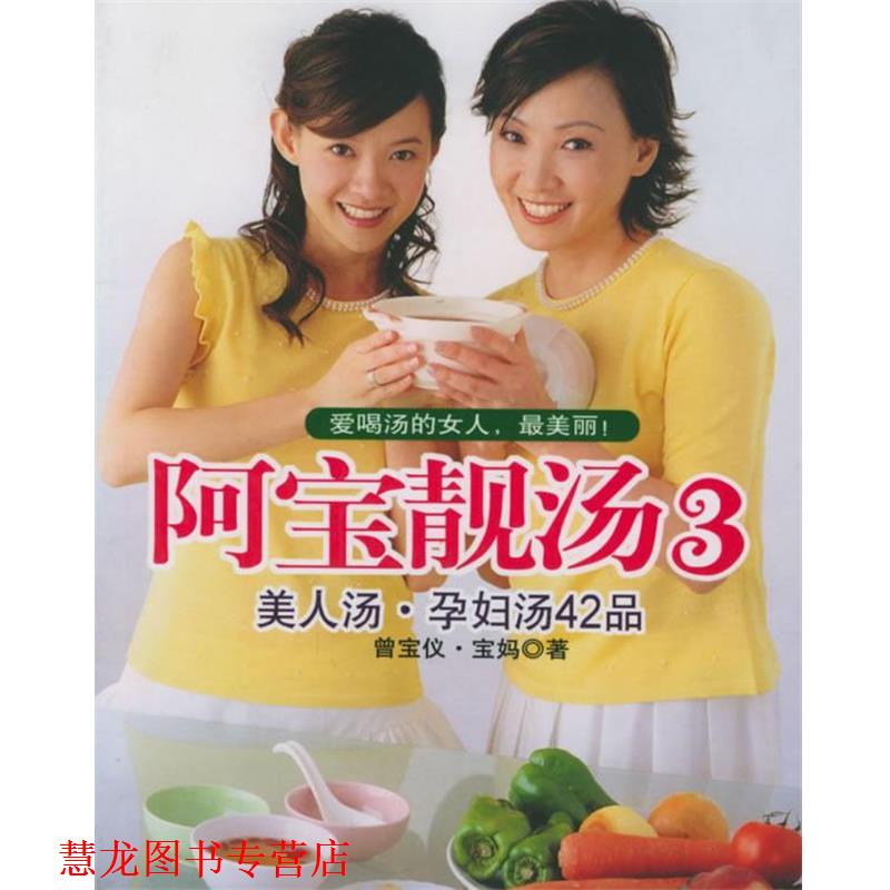 【正版书籍】 阿宝靓汤.3—美人汤·孕妇汤42品 曾宝仪,宝妈 著 上海书店出版社