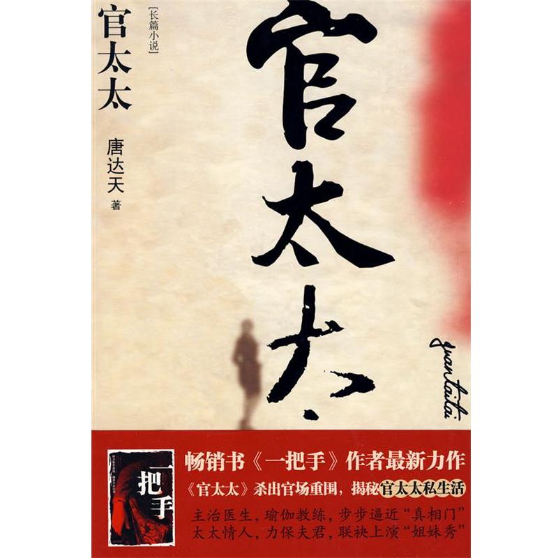 【正版书籍】 官太太 唐达天 著 江苏人民出版社