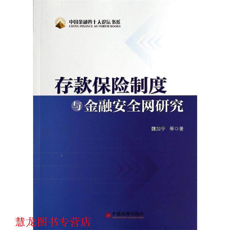 【正版书籍】 存款保险制度与金融安研究 魏加宁 等著 中国经济出版社