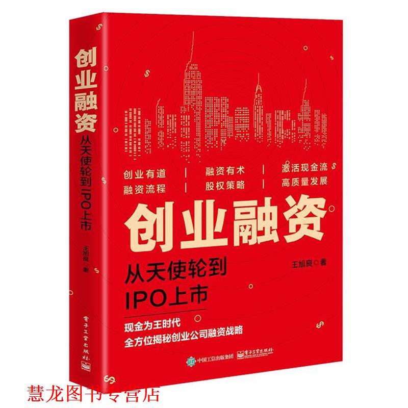 【正版书籍】 创业融资:从天使轮到IPO上市 王旭良 著 电子工业出版社