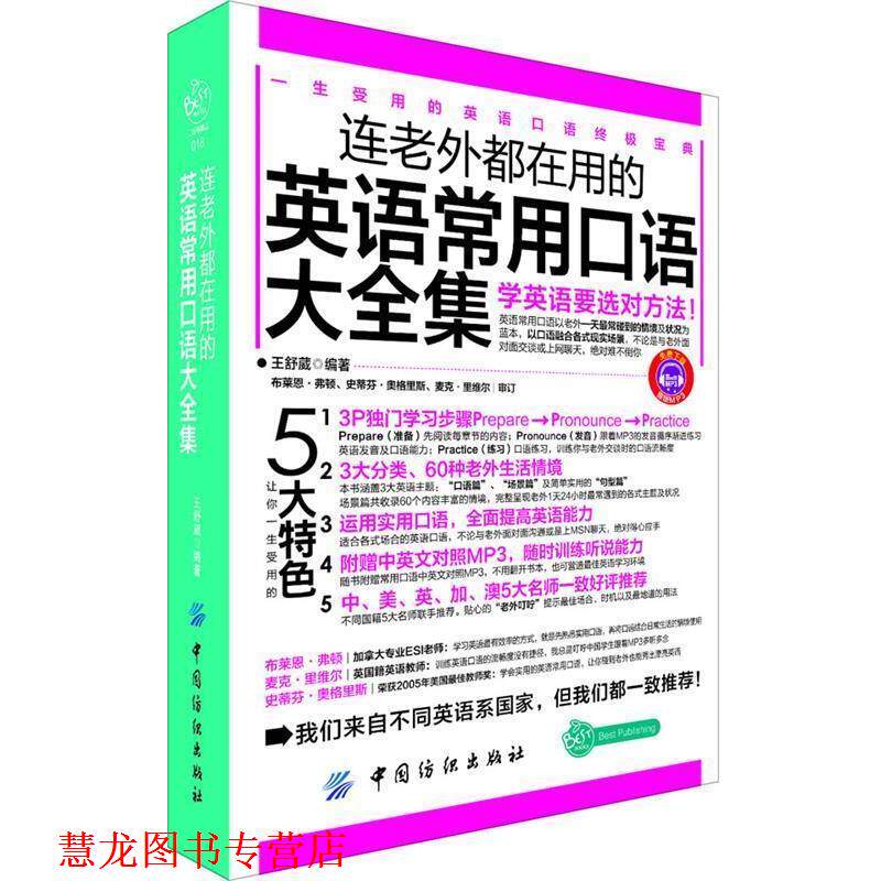 【正版书籍】 连老外都在用的英语常用口语大全集 王舒葳 编著 中国纺织出版社