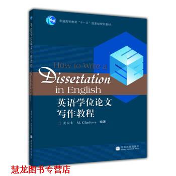【正版书籍】 英语学位写作教程 黄国文,葛达西 著 高等教育出版社