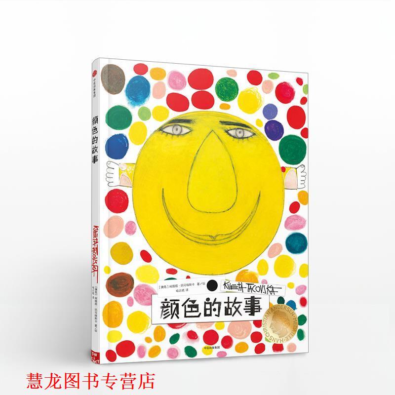 【正版书籍】 颜色的故事 (捷克)柯薇塔·巴可维斯卡(Kveta Pacovska) 著绘,喻之晓 译 中信出版社