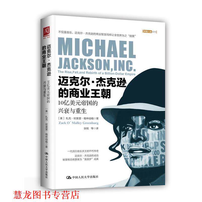 【正版书籍】 迈克尔·杰克逊的商业王朝:10亿美元帝国的兴衰与重生 [美]扎克·欧莫里·格林伯格 中国人民大学出版社有限公司
