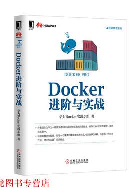 【正版书籍】 Docker进阶与实战 华为Docker实践小组 机械工业出版社