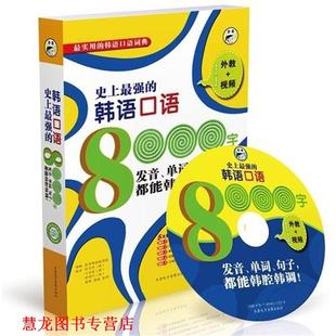 【正版书籍】 强的韩语口语 周娜,唐瑛 等 著,张娜,昂秀韩语编辑部 等 编 齐鲁电子音像出版社
