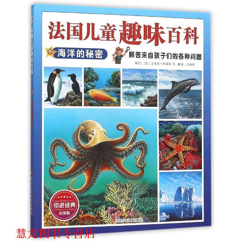 【正版书籍】 法国儿童趣味百科:海洋的秘密 [法]艾米利博蒙特编绘,辛箫月 译 四川少儿出版社