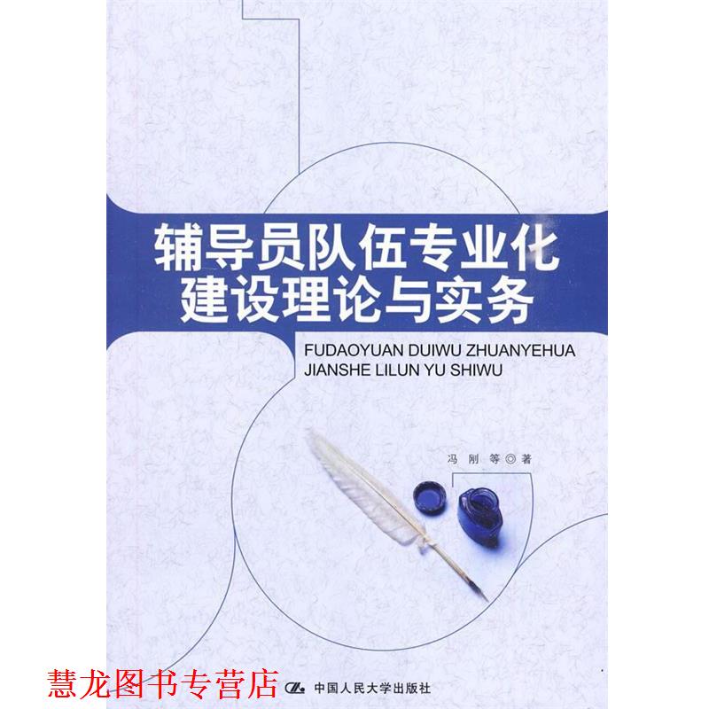 【正版书籍】 辅导员队伍专业化建设理论与实务 冯刚, 中国人民大学出版社