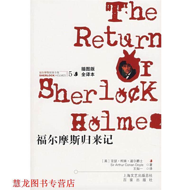 【正版书籍】 福尔摩斯探案全集5:福尔摩斯归来记 [英] 柯南道尔（Conan Doyle A.） 著,王知一 译 百家出版社