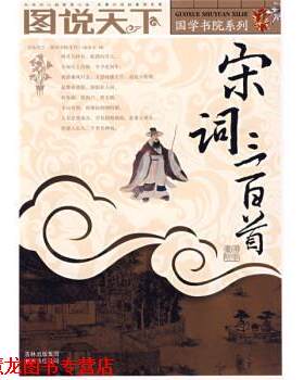 【正版书籍】 图说天下:宋词三百首 《图说天下·国学书院系列》编委会 编 吉林出版集团有限责任公司