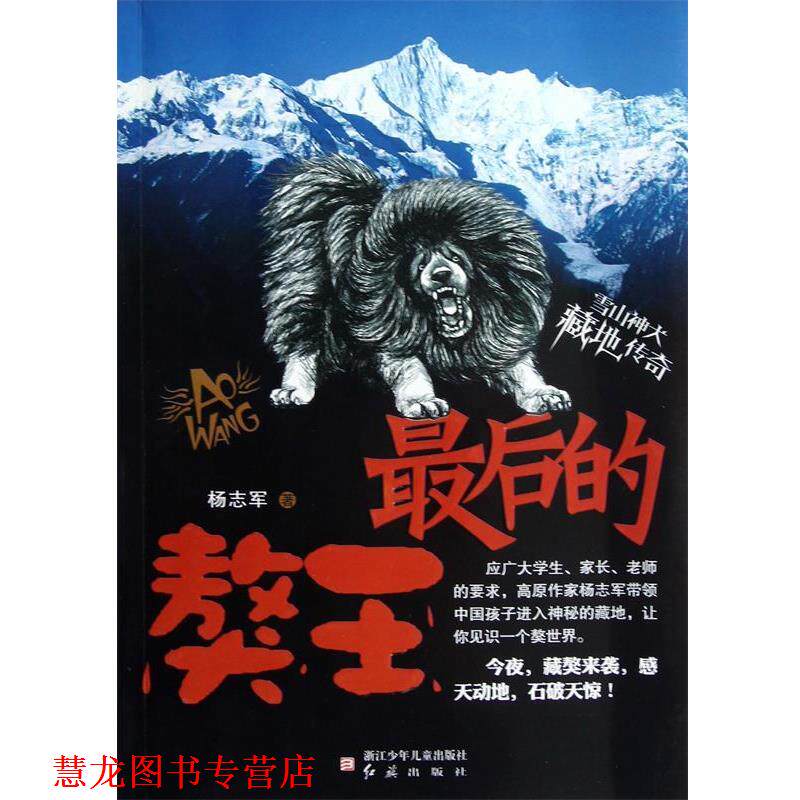 【正版书籍】 雪山神犬 藏地传奇:的獒王 杨志军 浙江少年儿童出版社