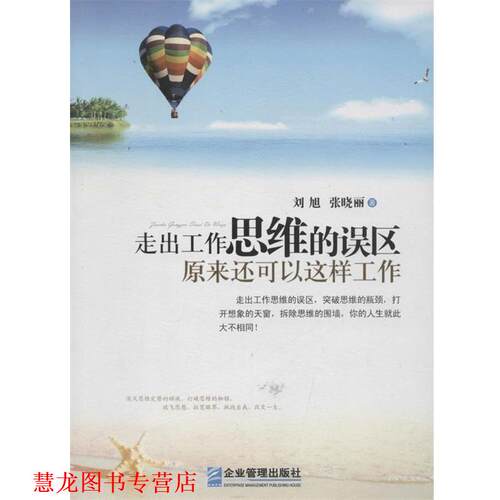 【正版书籍】 走出工作思维的误区 原来还可以这样工作 刘旭,张晓丽 企业管理出版社
